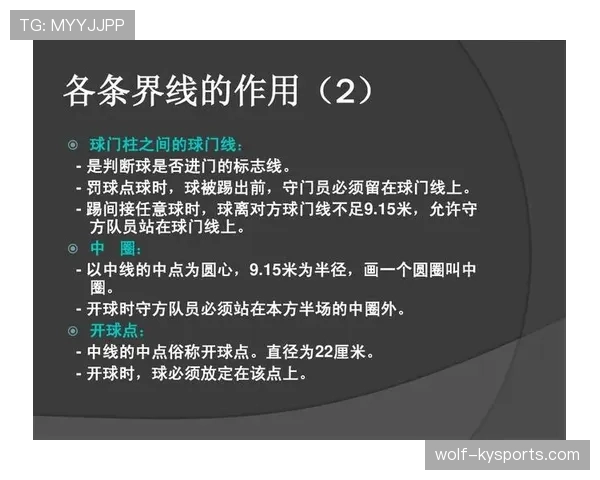 足球比赛球场尺寸规则及裁判执行标准详解